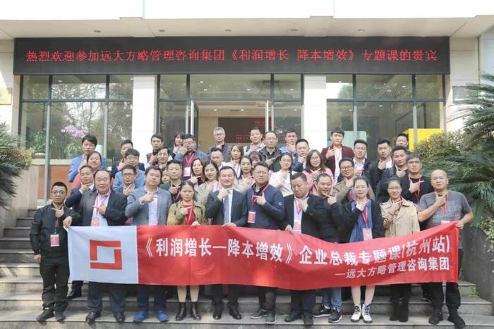 杭州站：長三角企業(yè)總裁的專題課《利潤增長——降本增效》精粹回顧！